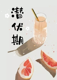 潜伏期传染吗